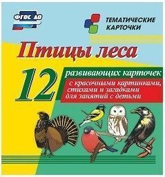 Тематические карточки "Птицы леса" - fgospostavki.ru - Хабаровск