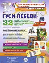 Сюжетно-игровые карты "Гуси-лебеди" - fgospostavki.ru - Хабаровск