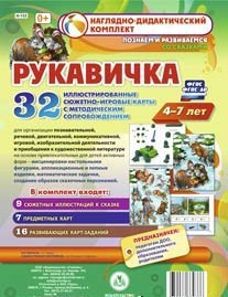Сюжетно-игровые карты "Рукавичка" - fgospostavki.ru - Хабаровск