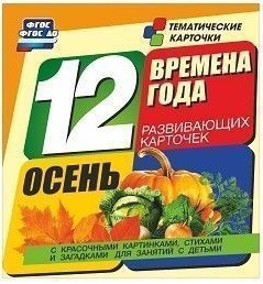 Тематические карточки "Времена года. Осень" - fgospostavki.ru - Хабаровск