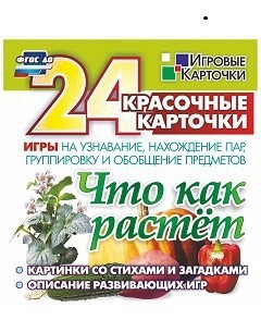 Игровые карточки "Что как растет" - fgospostavki.ru - Хабаровск