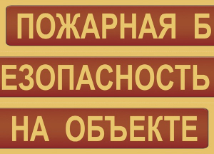 Комплект плакатов "Пожарная безопасность на объекте" - fgospostavki.ru - Хабаровск