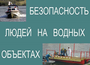 Комплект плакатов "Безопасность людей на водных объектах" - fgospostavki.ru - Хабаровск