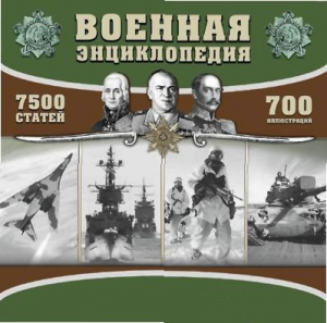 CD "Военная энциклопедия" - fgospostavki.ru - Хабаровск