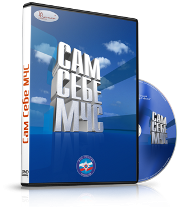 DVD  "Сам себе МЧС" - fgospostavki.ru - Хабаровск