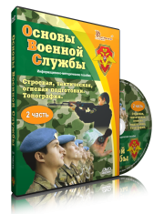 DVD "Информационно-методическое пособие "Основы Военной Службы" - fgospostavki.ru - Хабаровск