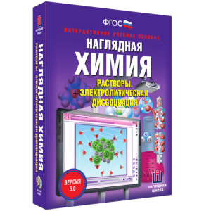 Наглядная химия. Растворы. Электролитическая диссоциация - fgospostavki.ru - Хабаровск