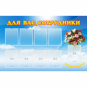 Стенд "Для вас сотрудники" - fgospostavki.ru - Хабаровск