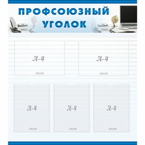 тенд "Профсоюзный уголок" 0.8x0.9 - fgospostavki.ru - Хабаровск