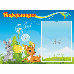 Стенд "Информация" 0.55x0.4 - fgospostavki.ru - Хабаровск
