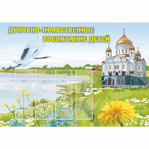 Стенд "Духовно-нравственное воспитание детей" - fgospostavki.ru - Хабаровск