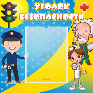 Стенд "Уголок безопасности" с 1 карманом - fgospostavki.ru - Хабаровск