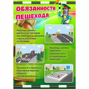 Стенд "Обязанности пешехода" - fgospostavki.ru - Хабаровск