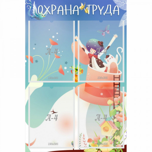 Стенд "Охрана труда" с 4 карманами - fgospostavki.ru - Хабаровск