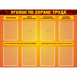 Стенд "Уголок по охране труда" с 8 карманами - fgospostavki.ru - Хабаровск