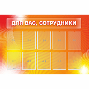 Стенд "Для вас сотрудники" с 10 карманами - fgospostavki.ru - Хабаровск