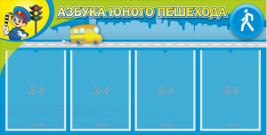 Стенд "Азбука юного пешехода" - fgospostavki.ru - Хабаровск