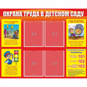 Стенд "Охрана труда в детском саду" - fgospostavki.ru - Хабаровск