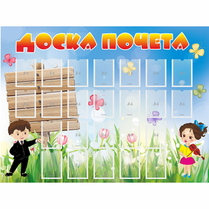 Стенд "Доска почета" - fgospostavki.ru - Хабаровск