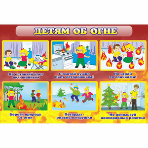 Стенд "Детям об огне" - fgospostavki.ru - Хабаровск
