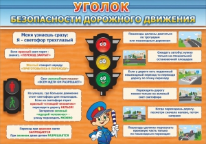 Стенд "Уголок безопасности дорожного движения" Вариант 2 - fgospostavki.ru - Хабаровск