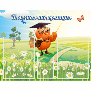 Стенд "Полезная информация" - fgospostavki.ru - Хабаровск