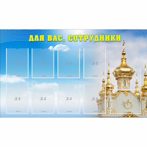 Стенд "Для вас сотрудники!" - fgospostavki.ru - Хабаровск