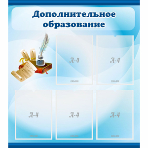 Стенд "Дополнительное образование" - fgospostavki.ru - Хабаровск