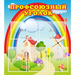 Стенд "Профсоюзный уголок" с 5 карманами - fgospostavki.ru - Хабаровск