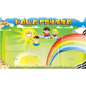Стенд "Наша группа" 1.35x0.8 - fgospostavki.ru - Хабаровск