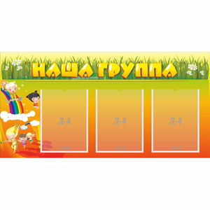Стенд "Наша группа" с 3 карманами - fgospostavki.ru - Хабаровск