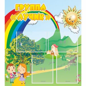 Стенд "Группа Лучик" - fgospostavki.ru - Хабаровск