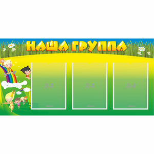 Стенд "Наша группа" 1x0.5 - fgospostavki.ru - Хабаровск