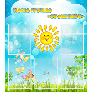 Стенд "Наша группа Солнышко" с 5 карманами - fgospostavki.ru - Хабаровск