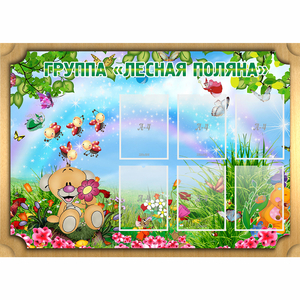 Стенд "Лесная поляна" - fgospostavki.ru - Хабаровск