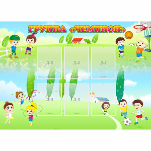 Стенд "Группа Чемпион" - fgospostavki.ru - Хабаровск