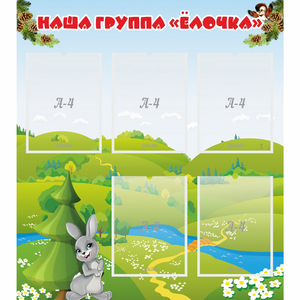 Стенд "Наша группа Елочка" - fgospostavki.ru - Хабаровск