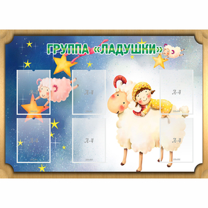 Стенд "Группа Ладушки" - fgospostavki.ru - Хабаровск