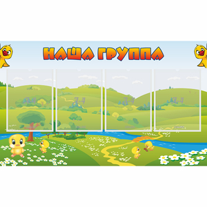 Стенд "Наша группа" 1x0.6 - fgospostavki.ru - Хабаровск