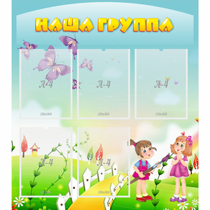 Стенд "Наша группа" с 5 карманами - fgospostavki.ru - Хабаровск