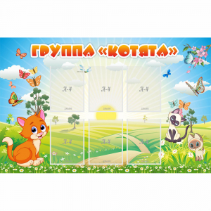 Стенд "Группа Котята" - fgospostavki.ru - Хабаровск