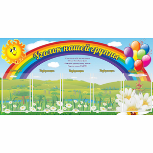 Стенд "Уголок нашей группы" с 5 карманами - fgospostavki.ru - Хабаровск