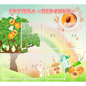 Стенд "Группа Персики" - fgospostavki.ru - Хабаровск