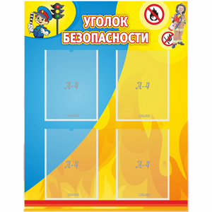 Стенд "Уголок безопасности" с 4 карманами - fgospostavki.ru - Хабаровск