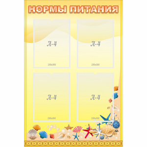 Стенд "Нормы питания" - fgospostavki.ru - Хабаровск