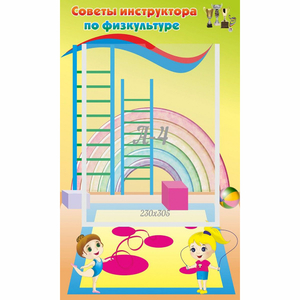 Стенд "Советы инструктора по физкультуре" - fgospostavki.ru - Хабаровск
