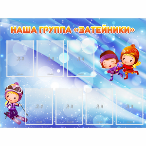 Стенд "Наша группа Затейники" - fgospostavki.ru - Хабаровск