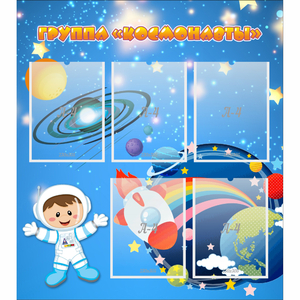 Стенд "Группа Космонавты" - fgospostavki.ru - Хабаровск