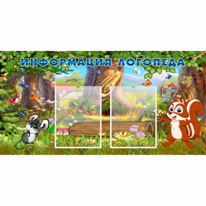 Стенд "Информация логопеда" с 2 карманами - fgospostavki.ru - Хабаровск