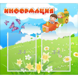 Стенд "Информация" с 2 карманами - fgospostavki.ru - Хабаровск